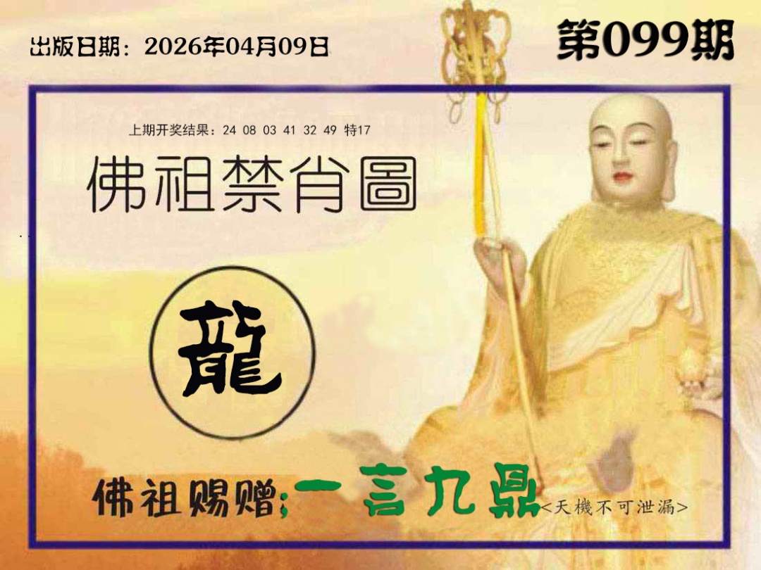 099期佛祖禁肖图[图]