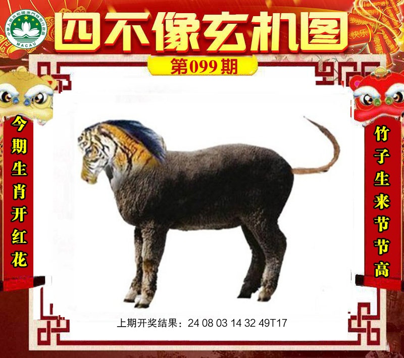 099期四不像玄机图[图]