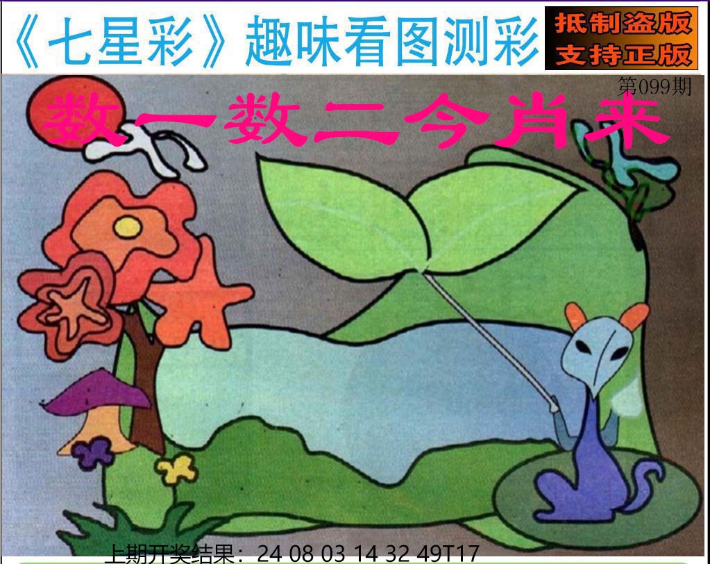 099期澳版七星彩图[图]