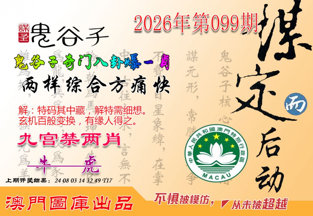 099期鬼谷子爆一肖[图]