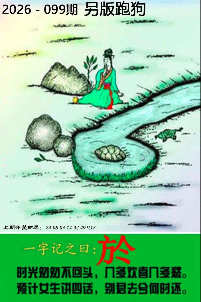 099期另版跑狗图[图]
