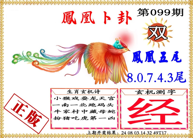 099期凤凰卜挂[图]